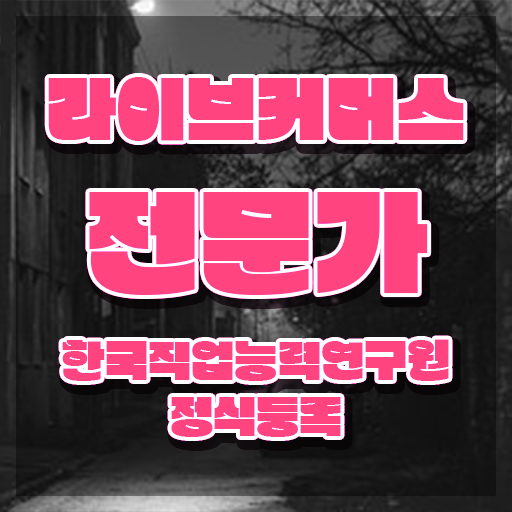  라이브커머스 수수료 , 라이브커머스전문가 자격증 온라인으로 취득했던 후기 및 이후 전망