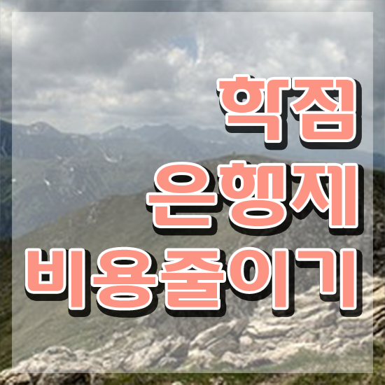  학점은행제 수업 , 목표를 꼼꼼하게 관리해주는 학점은행제 학습플래너 확인해보세요