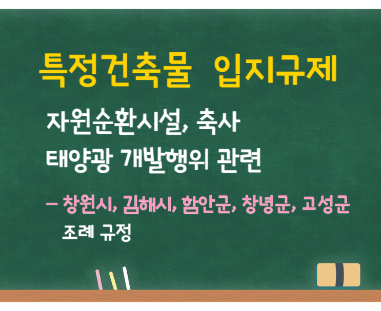  경남 자원순환관련시설, 축사, 태양광 등 특정건축물 입지기준- 창원시, 함안군, 김해시, 고성군, 창녕군 조례(개발행위 허가기준)