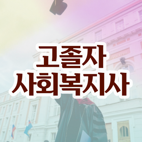  사회복지사 시험 자격 사회복지사 관련학위 없어도 온라인으로 빠르게