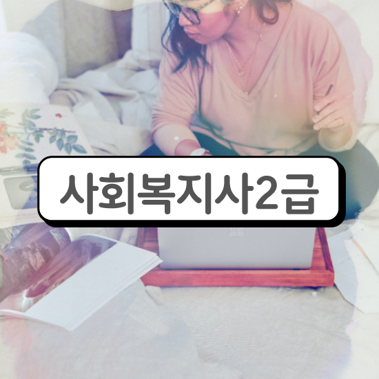  대구 사회복지사2급 국가자격증 사회복지사2급 직장인도 인강 듣고 쉽고 빠르게