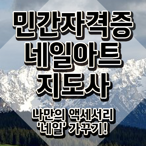  일본네일자격증 , 네일아트지도사 자격증 직장인도 쉽게 학습한 후기 , 온라인 무료강의