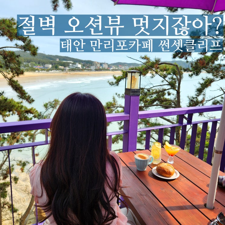  만리포 카페 썬셋클리프 태안 일몰 노을 보러 오기