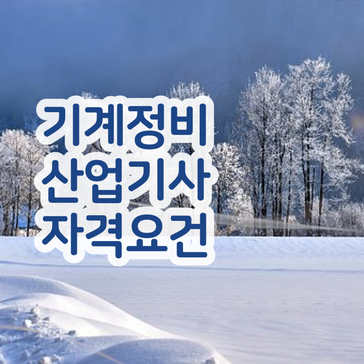  기계정비산업기사 학원 기계정비산업기사 시험응시조건 인강으로 5달만에 완료한 과정