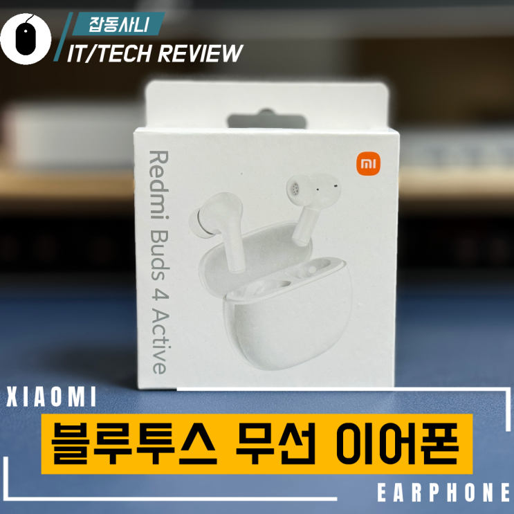  아이폰과는 궁합이 별로인 샤오미 레드미 버즈 4 액티브 리뷰