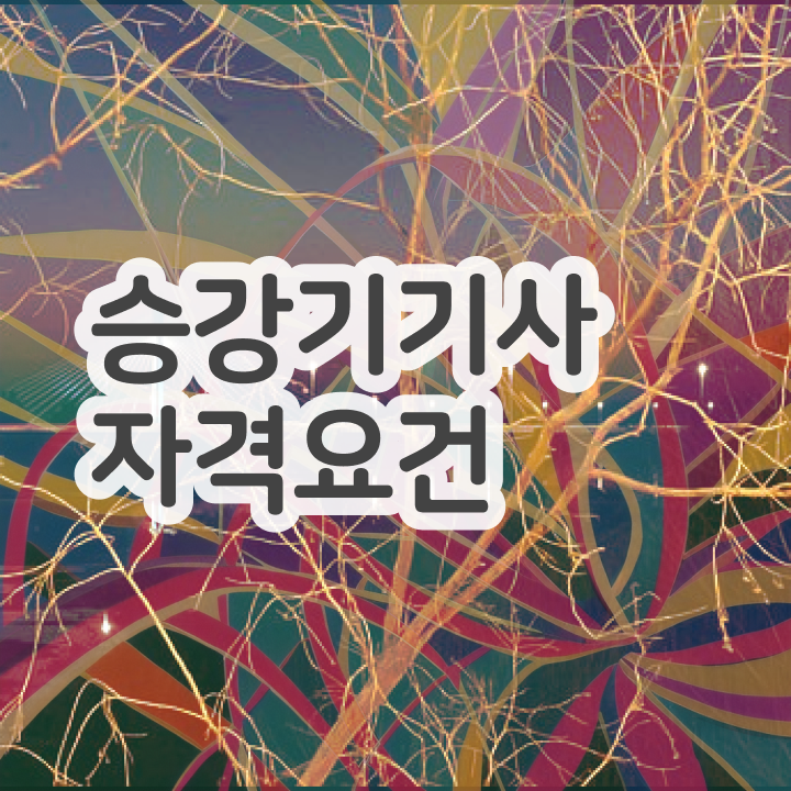  승강기기사 학점은행 승강기기사 응시자격 독학으로 5개월 만에 성공한 전략