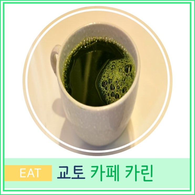  오사카 근교 교토 여행 지온인 회관 카페 카린