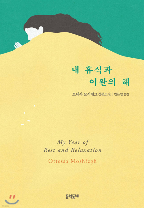  [서평] 내 휴식과 이완의 해 (줄거리 포함)