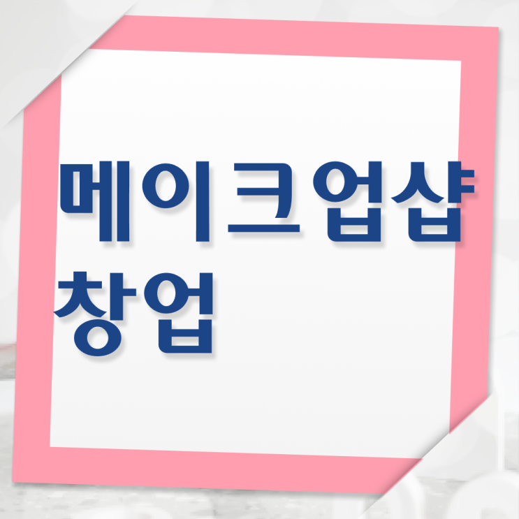  이용사 필기 시험 없이도 , 7달 만에 헤어미용자격증 끝냈어요