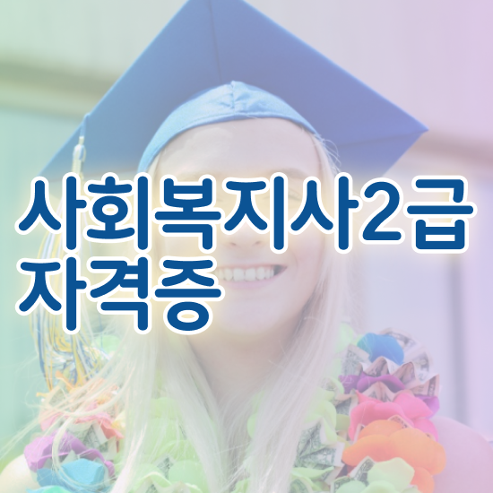  전남 사회복지학과 자격증 사회복지사2급 학력 상관없이 학점은행제 인강으로 손쉽게