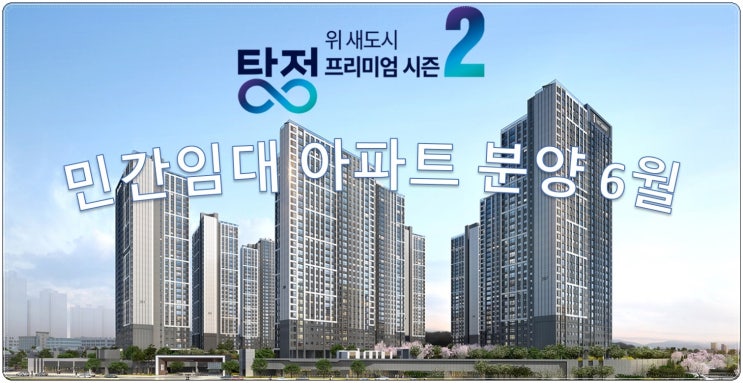  더샵 탕정인피니티시티2차 민간임대아파트분양