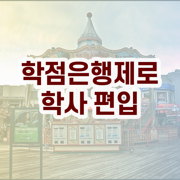  학점은행 편입 , 학점은행제 확인하세요 . 비용부담 절감 시간 단축 후기 궁금하시죠?