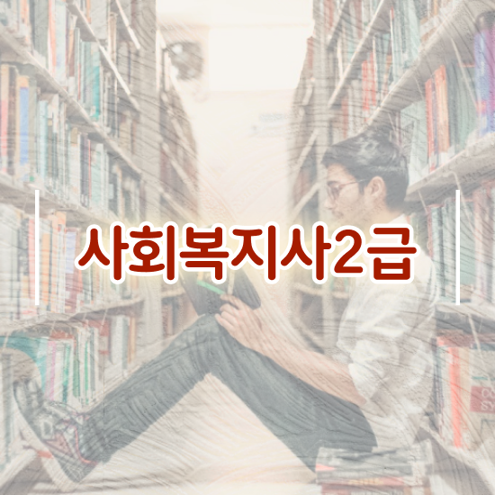  대전 2024년사회복지사월급 사회복지사 관련학위 없어도 학은제 활용하여 쉽고 빠르게