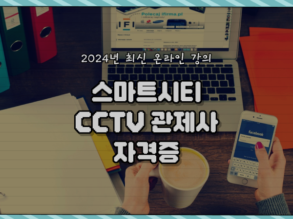  관제센터 , CCTV 관제사 자격증 알아보는 중이라면? 자세하게 소개드려요