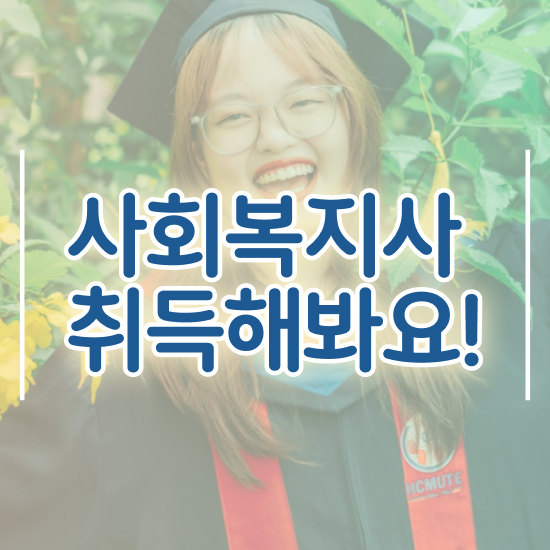  군산 사회복지학과 편입 사회복지사2급 관련학위 없어도 학점은행제 활용하여 손쉽게