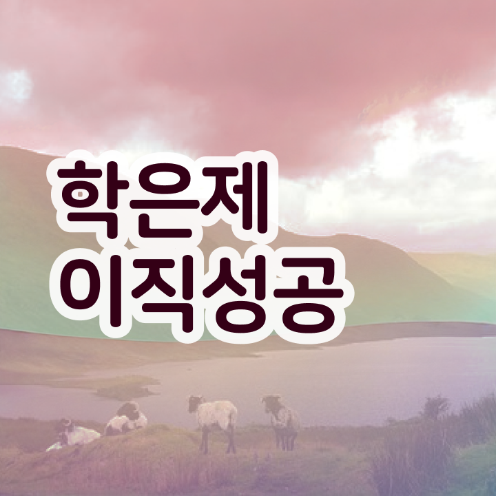  학점은행제 단점 , 활용하세요 기간 단축 비용절감 노하우 총정리