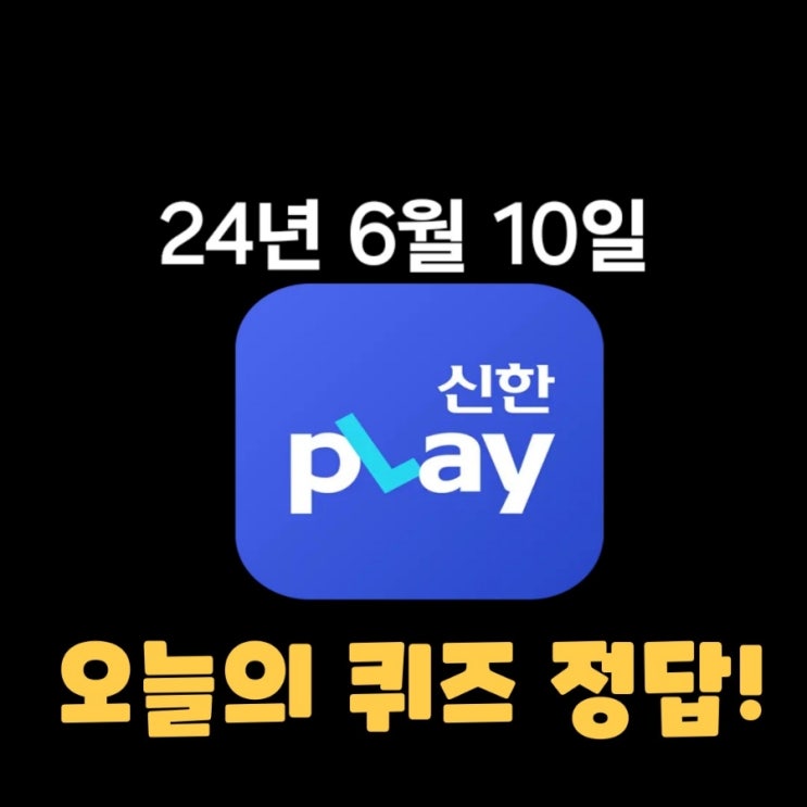  신한플레이-2024년 6월 10일  (월) 신한슈퍼쏠 출석퀴즈, 쏠야구 퀴즈 정답