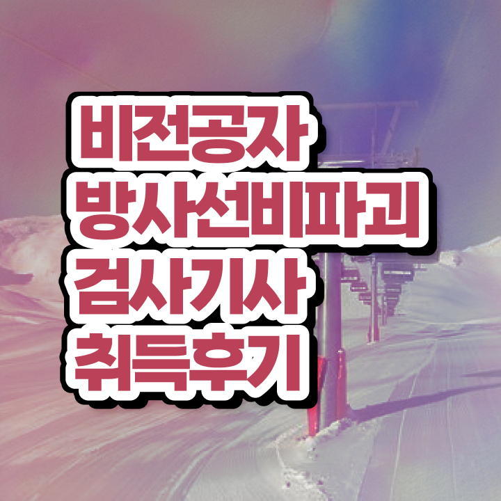  방사선비파괴검사기사 필기 시험시간 방사선비파괴검사기사 응시자격 학점은행제로 빠르게 끝낸 비법
