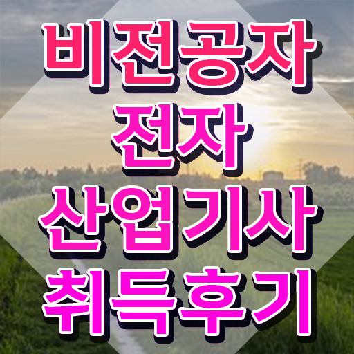  전자산업기사 전망 전자산업기사 시험응시자격 인강만 듣고 1학기 만에 완료한 노하우