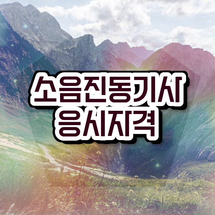  소음진동기사 필기 합격 소음진동기사 자격요건 학점은행제로 15주 동안 성공한 과정