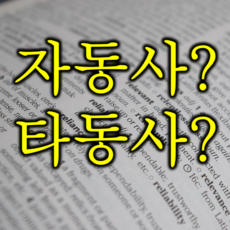  국제 계약서에서 자동사 타동사 구분 안하면 ? (feat. survive)