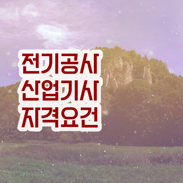  전기공사산업기사 필기 과목 전기공사산업기사 응시조건 온라인 수업으로 4개월 만에 준비한 후기
