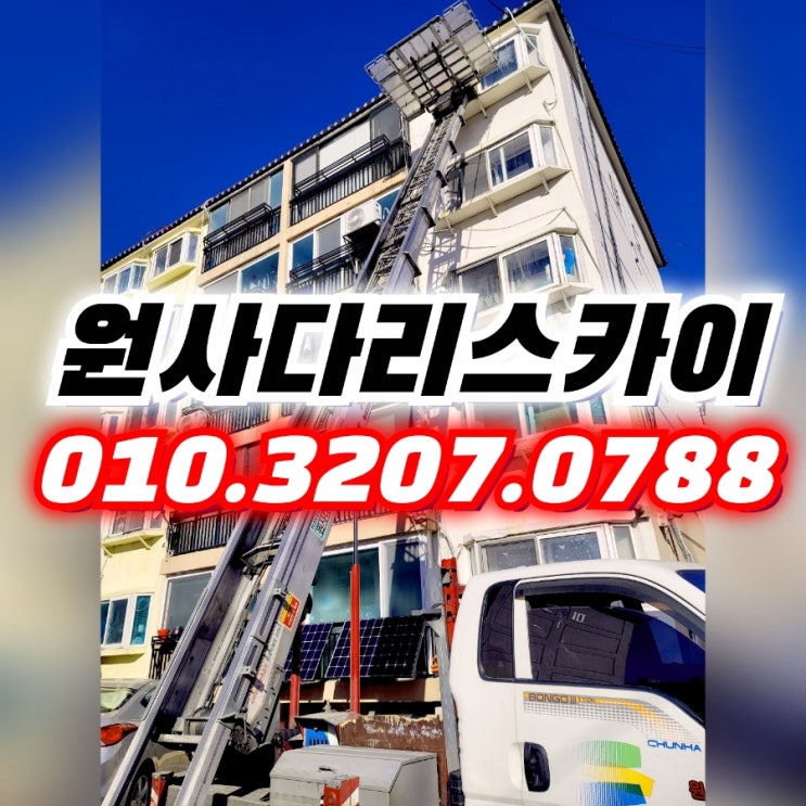  부천동사다리차 심곡본동사다리차