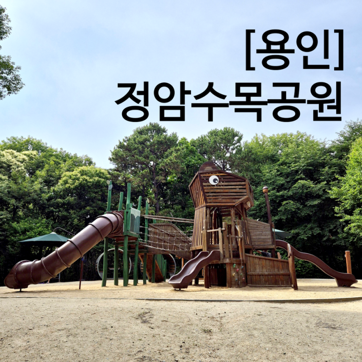  용인 정암수목공원 광교 숲놀이터에서 즐기는 다양한 놀이 (주차, 화장실)