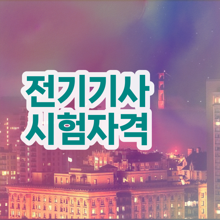  전기기사 필기 과목 전기기사 시험응시조건 온라인 과정으로 4달 안에 성공한 비법