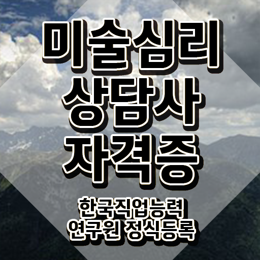  미술심리상담지도사 , 미술심리상담지도사 자격증 합격정보 알려드립니다