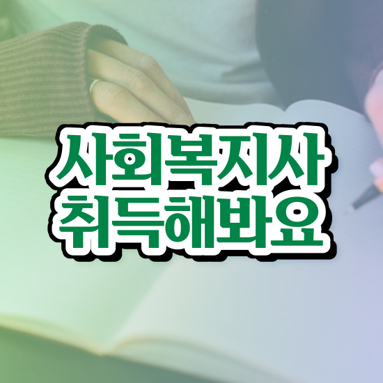  전남 사회복지사 공무원 영어 사회복지사2급 대학진학없이 학은제 활용하여 간단하게