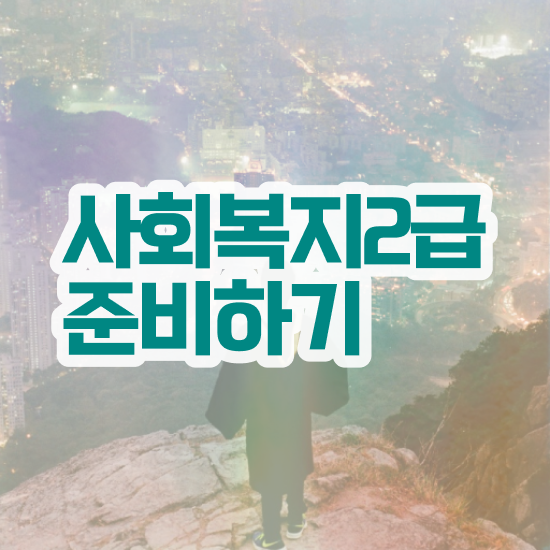  청주 사회복지사2급평생교육 ? 사회복지사2급 비전공자도 학점은행제로 편하게