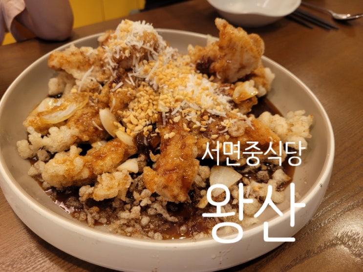 서면 맛집 왕산 중식당 솔직 후기