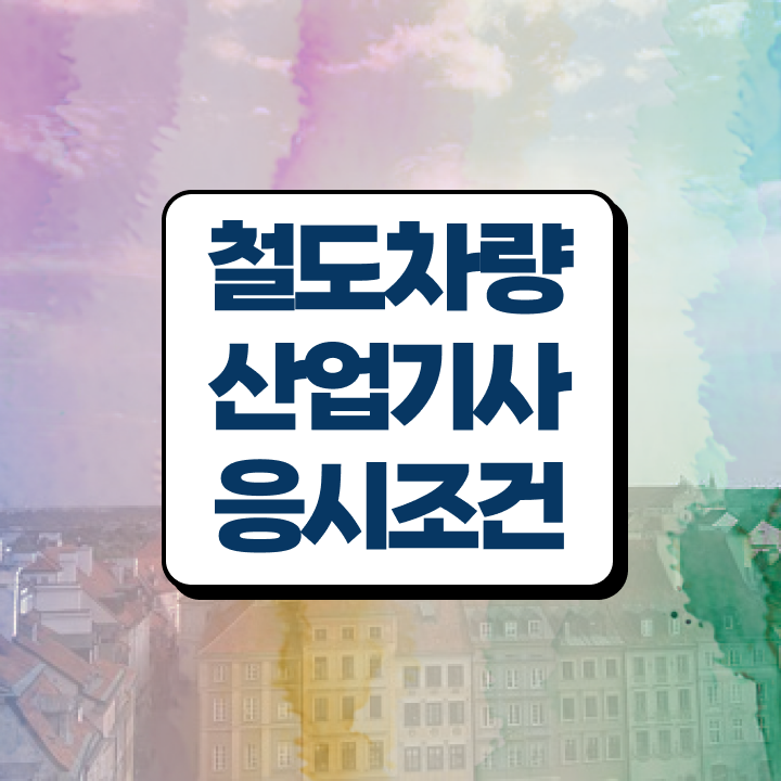  철도차량산업기사 시험접수 철도차량산업기사 시험응시조건 집에서 온라인으로 15주 동안 완료한 과정