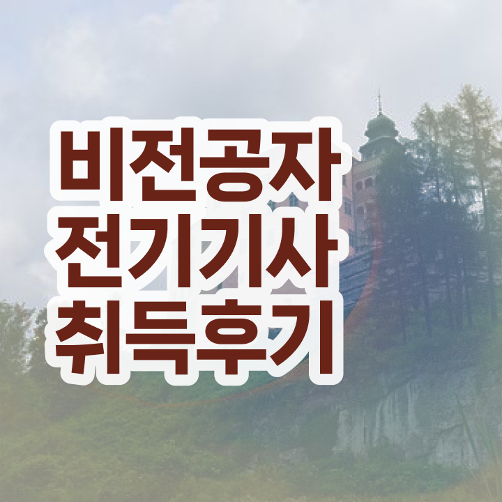  전기기사 필기 전기기사 자격요건 독학으로 15주 동안 완료한 방법