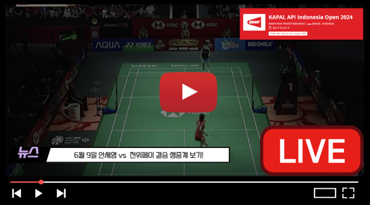 <b>안세영</b> 결승 중계 시간 <b>인니오픈</b> 결승전 2024년 6월 9일 <b>안세영</b>... 