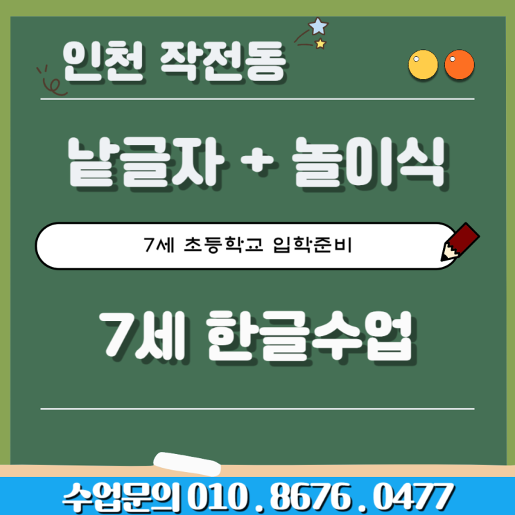  인천 작전동 7세 한글수업[낱글자 및 놀이식]