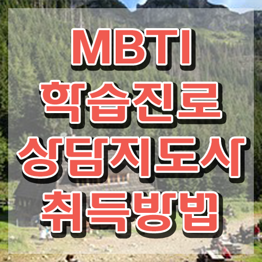  MBTI N 특징 , mbti 학습진로상담지도사자격증 합격 전략 및 활용방법