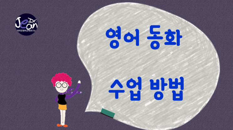  영어 동화 수업 방법