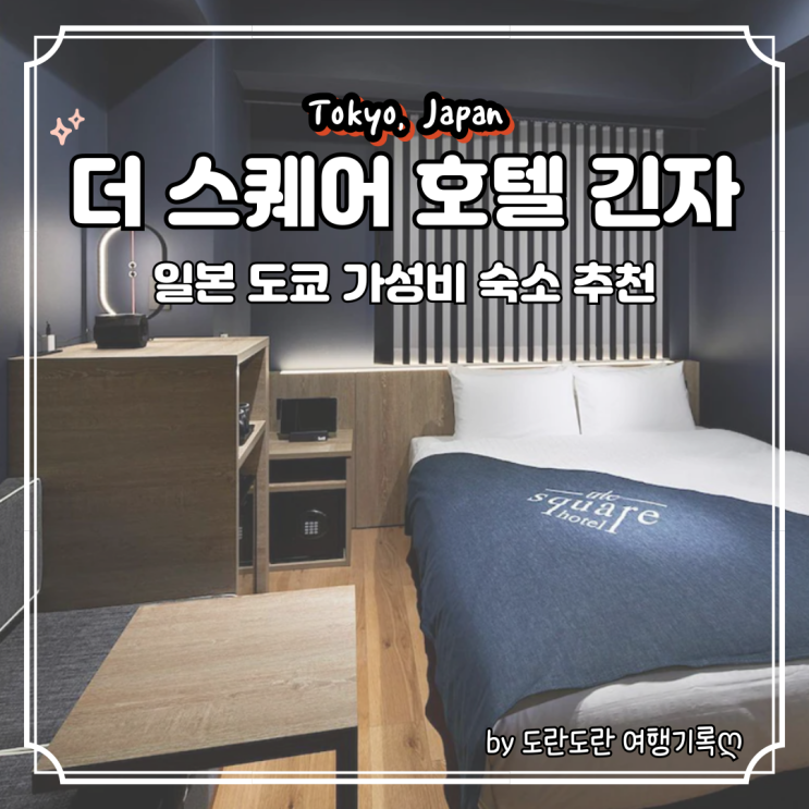  도쿄 호텔 추천 :: 더 스퀘어 호텔 긴자 위치와 접근성 가성비 모두 좋은 일본 도쿄 긴자 숙소