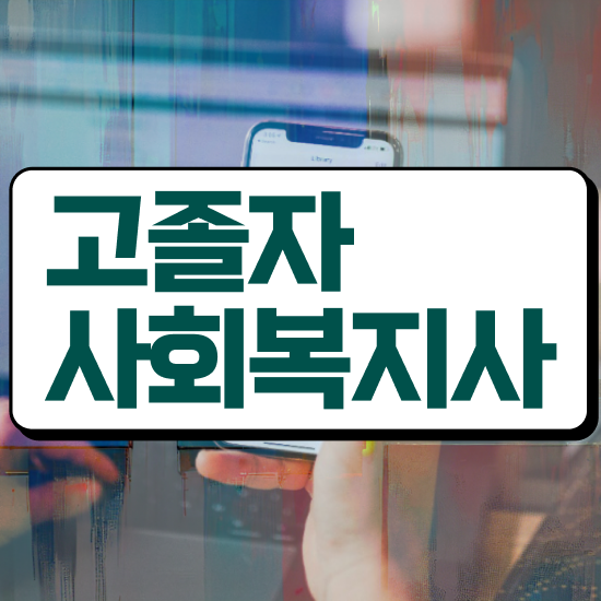  학점은행 편입 , 학은제 멘토 추천받고 희망하던 대학에 합격했습니다.