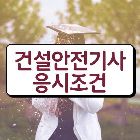  건설안전기사 시험일정 건설안전기사 자격요건 온라인으로 1학기 만에 성공한 비법