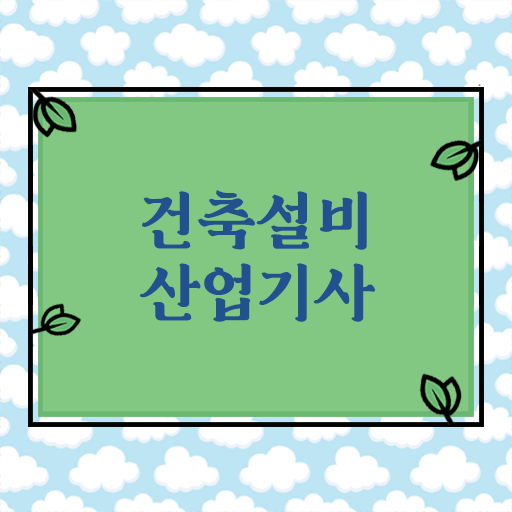  건축설비산업기사 과목 건축설비산업기사 시험자격 학점은행제로 단기간에 성공한 후기