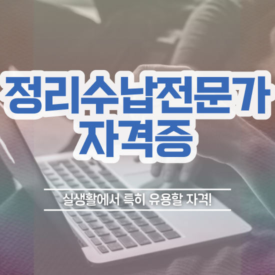  정리수납전문가 준비 과정 , 무료 강의