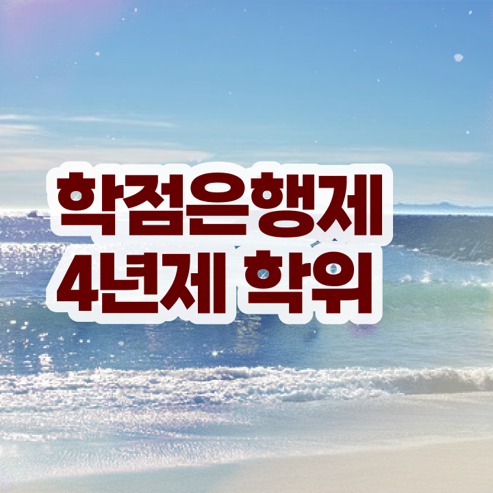  학점은행제 신청 경력없는 고졸도 온라인 과정 100%로 간단하게 성공한 노하우