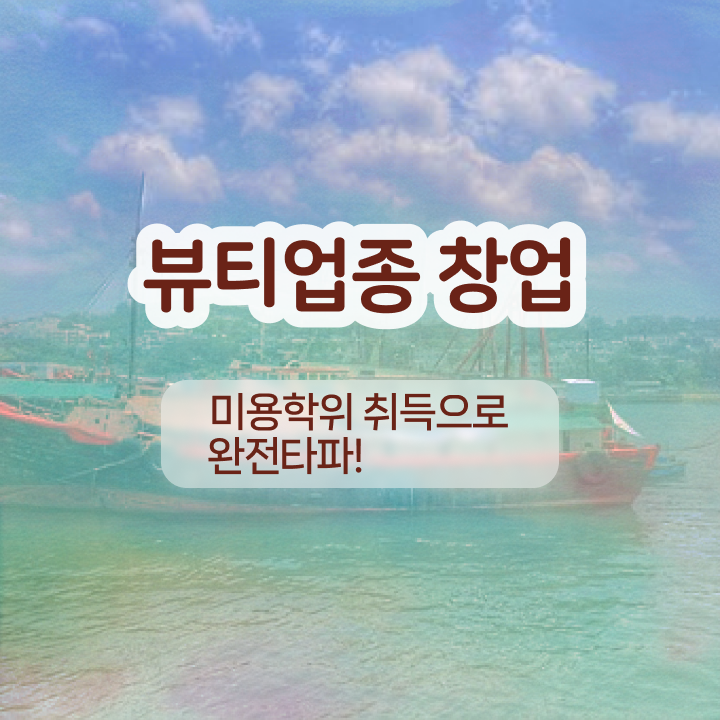  반영구 제거 , 반영구학원 창업 하나도 모른다면 확인해야하는 자격사항