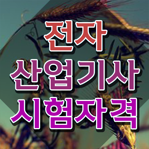  전자산업기사 공부법 전자산업기사 시험자격 집에서 온라인으로 단기간에 준비한 노하우