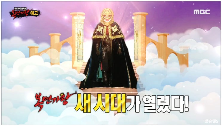  복면가왕 455회 손흥민 박남정 태양 듀엣곡 대결 무대 승부 왕좌 탈환 히트곡 헤라클래스