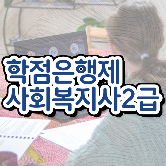  원주 사회복지사2급 국가자격증 사회복지사2급 관련학위 없어도 학점은행제 인강으로 쉽고 빠르게
