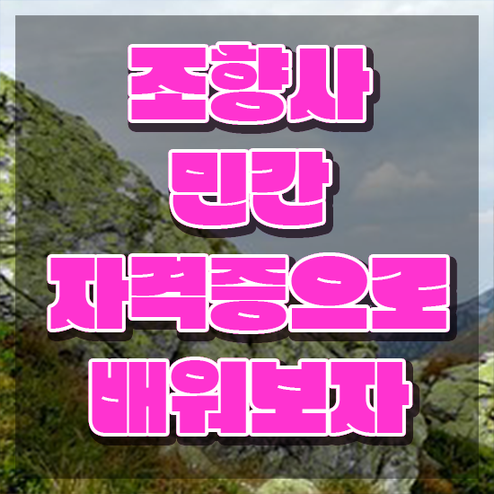  40대후반자격증 , 조향사 고졸 비전공자도 쉽게 준비한 비법